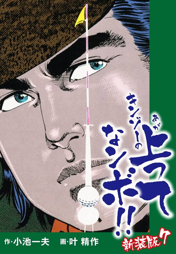 【中古】 キンゾーの上ってなンボ！！ １/小池書院/叶精作 キンゾーの上ってなンボ ！！ 1 (マンガの金字塔) | 叶 精作